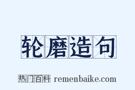 轮磨造句是什么意思的图片